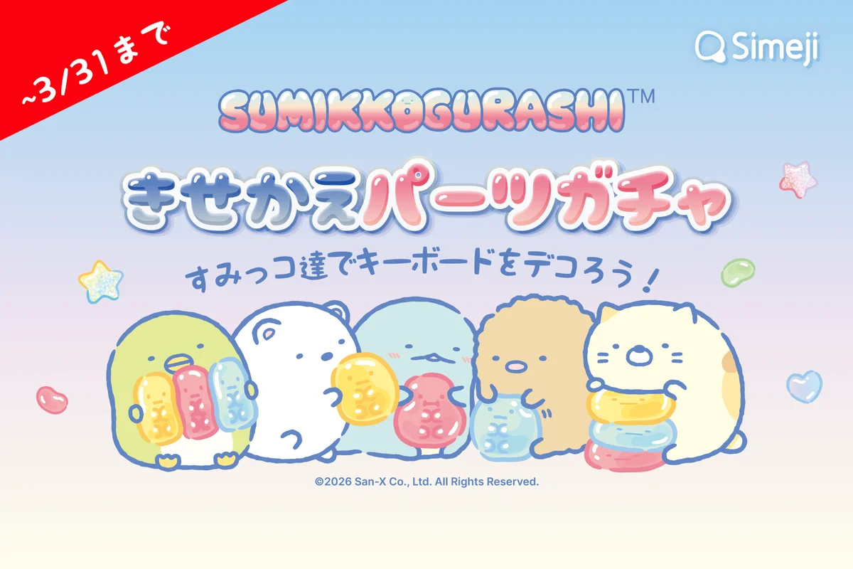 Simeji×すみっコぐらし