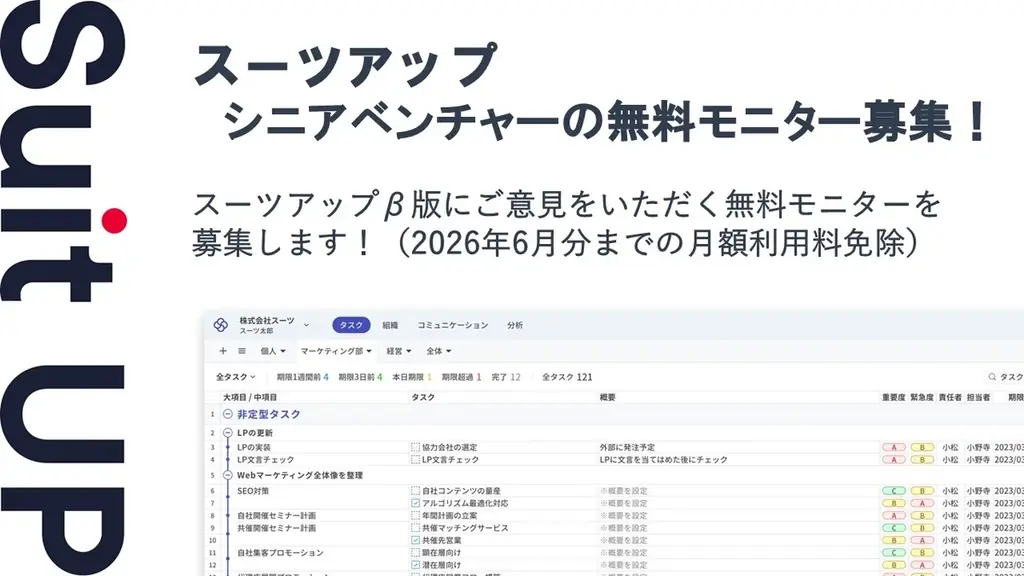 スーツアップ、シニアベンチャー向け無料モニター募集
