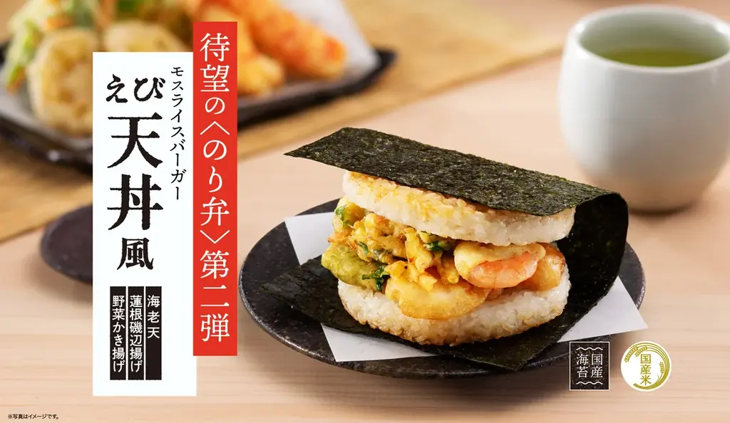 大好評！！モスの“のり弁”第2弾が登場「モスライスバーガー〈のり弁〉～えび天丼風～」新発売 画像 1