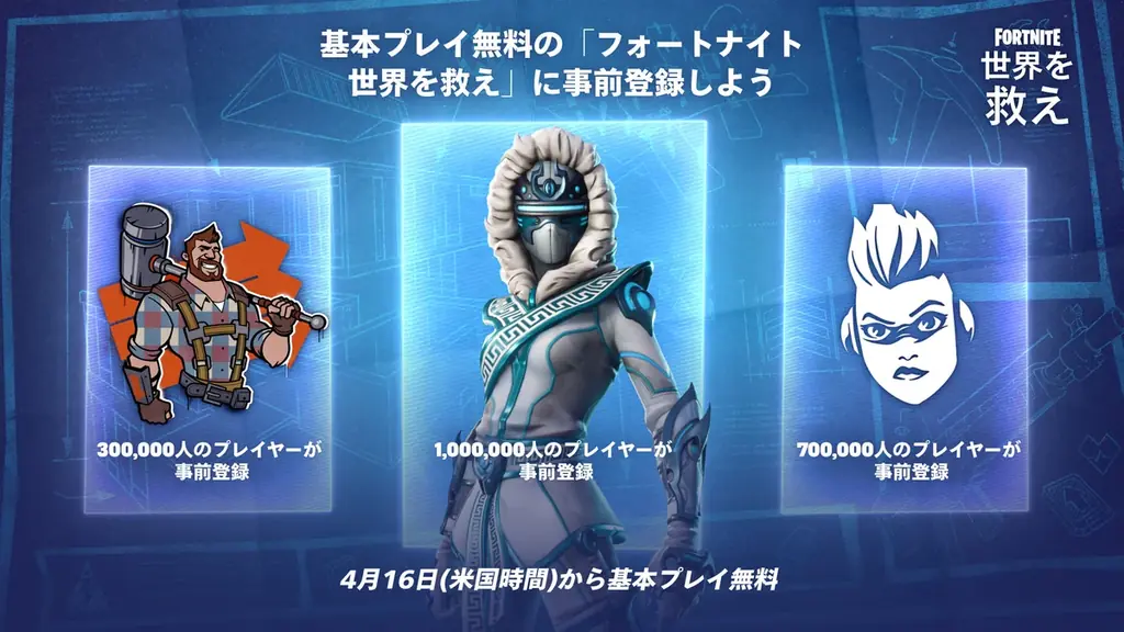 「フォートナイト：世界を救え」を4月16日より基本プレイ無料に 画像 2