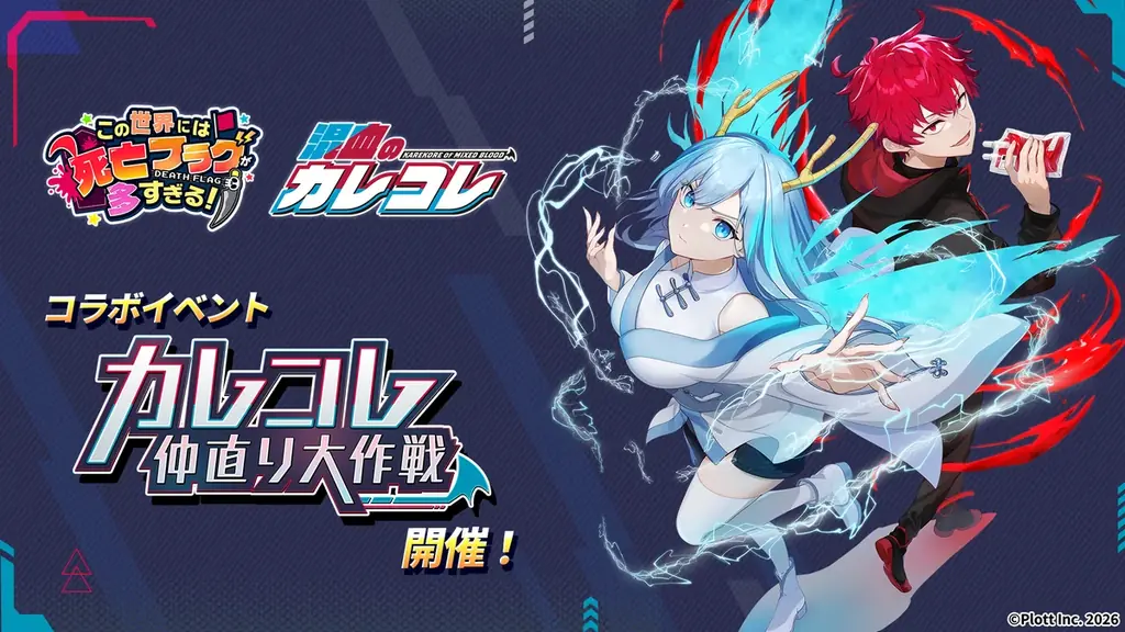 スマホ向け放置RPG『このフラ！』にて、『混血のカレコレ』とのコラボイベント開催 画像 1
