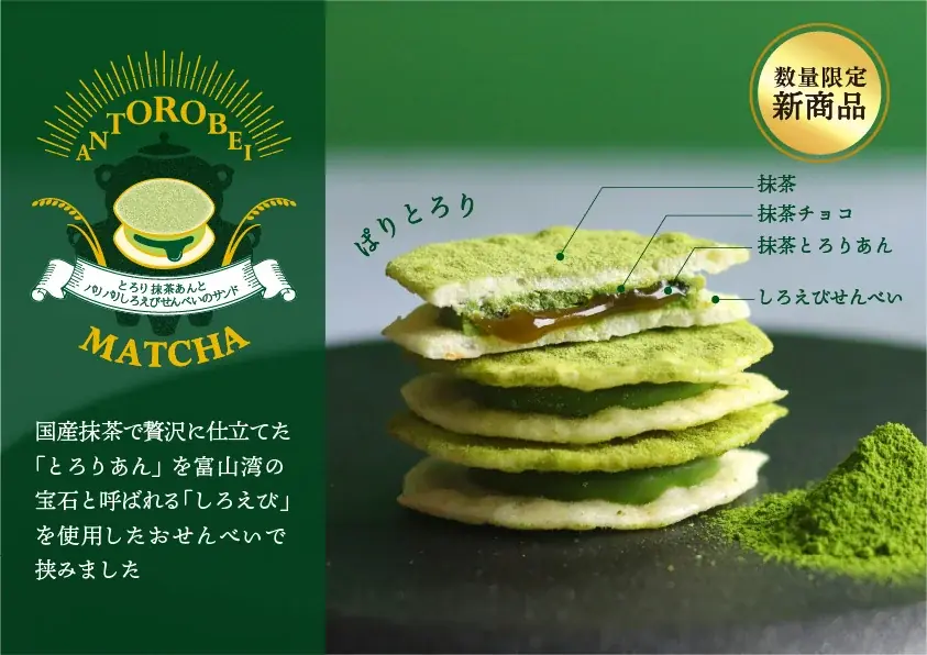 「あんとろべい」に待望の第2弾！薫り立つ「あんとろべい抹茶」が横浜髙島屋で3月18日㈬先行発売決定 SHIRO SASARAYA 画像 1