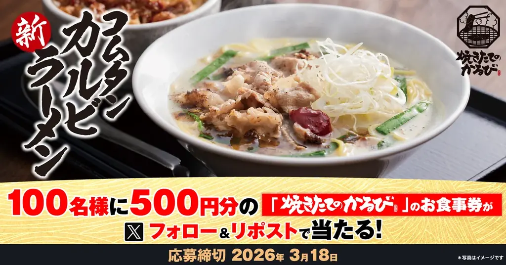 コムタンカルビラーメン発売記念 Xフォロー＆リポスト開催