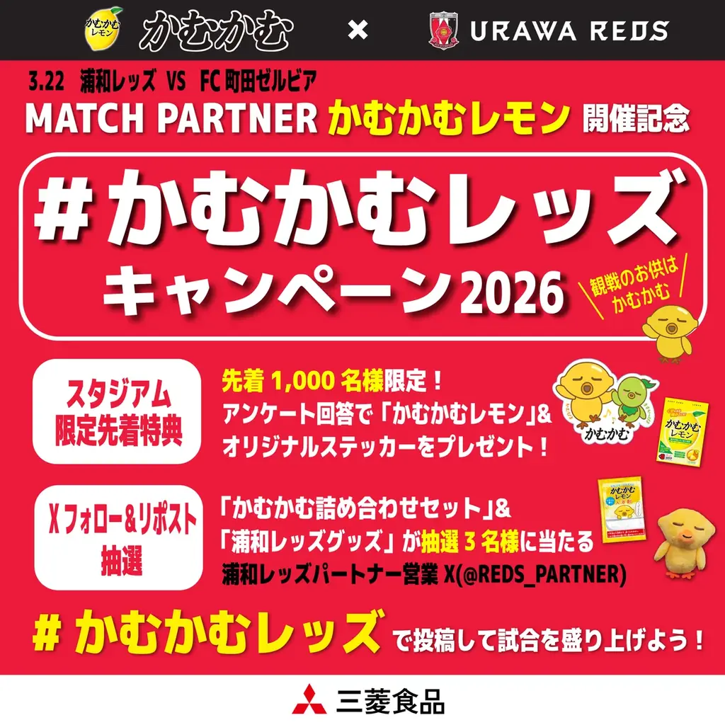 3/22(日)浦和レッズvs町田ゼルビア戦でマッチパートナーを務めます！「MATCH PARTNER かむかむレモン」【三菱食品株式会社】 画像 2