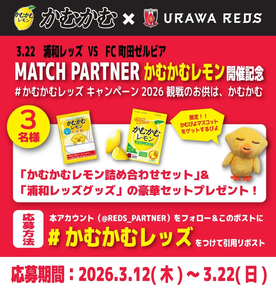 3/22(日)浦和レッズvs町田ゼルビア戦でマッチパートナーを務めます！「MATCH PARTNER かむかむレモン」【三菱食品株式会社】 画像 5