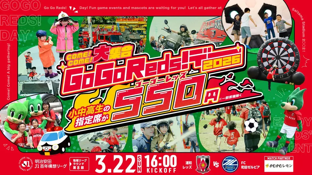3/22(日)浦和レッズvs町田ゼルビア戦でマッチパートナーを務めます！「MATCH PARTNER かむかむレモン」【三菱食品株式会社】 画像 7