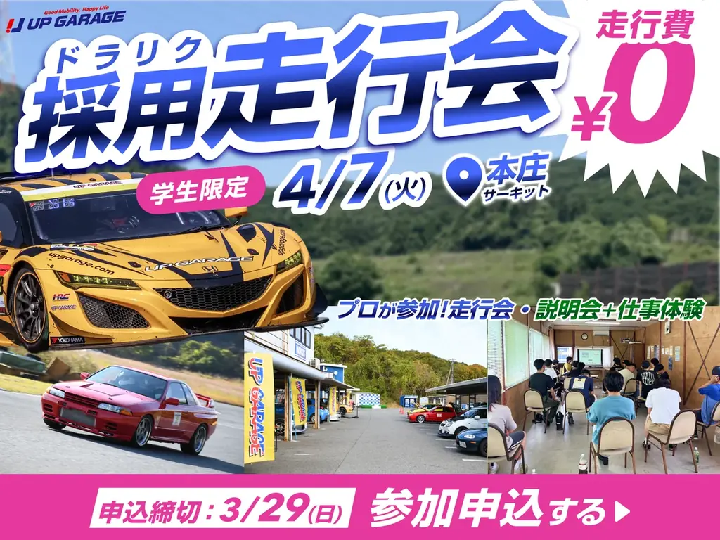 無料走行会×就活イベント「ドラリク」4月7日に本庄サーキットで開催決定！ 画像 1