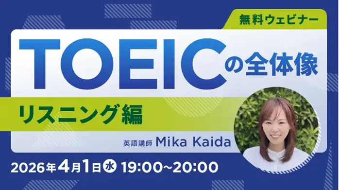 【TOEIC】最新TOEICテストの全体像を知る！ 4/1（水）・4/15（水）無料セミナー「TOEICの全体像（リスニング編・リーディング編）」開催 画像 1