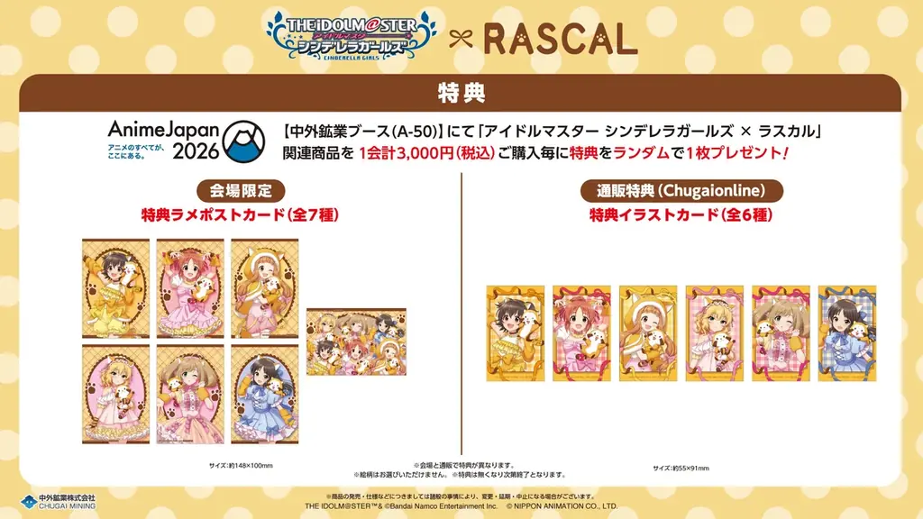 『アイドルマスター シンデレラガールズ』と『ラスカル』のコラボグッズが「AnimeJapan 2026」で登場！中外鉱業ブースにて販売決定！ 画像 2