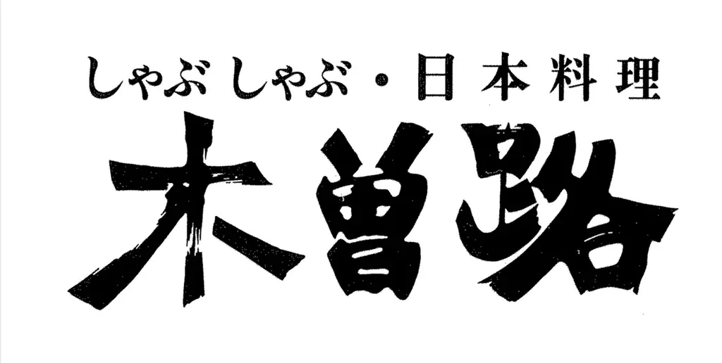木曽路×加賀屋、6月上旬から物販＆監修弁当販売