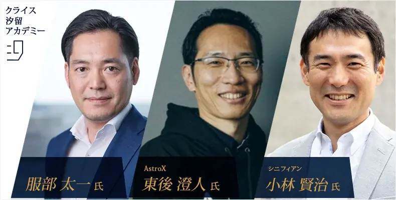 【完全オフレコ開催】「CXOになれる人・なれない人の分岐点」をテーマに、服部 太一氏・AstroX 東後 澄人氏・小林賢治氏が登壇 画像 1