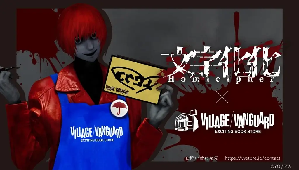 文字化化×ヴィレッジ受注販売