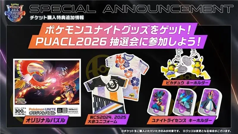 『ポケモンユナイト』アジア王者決定戦「Pokémon UNITE Asia Champions League 2026 FINALS」に横浜市内の小中学生1,000名をご招待！ 画像 4