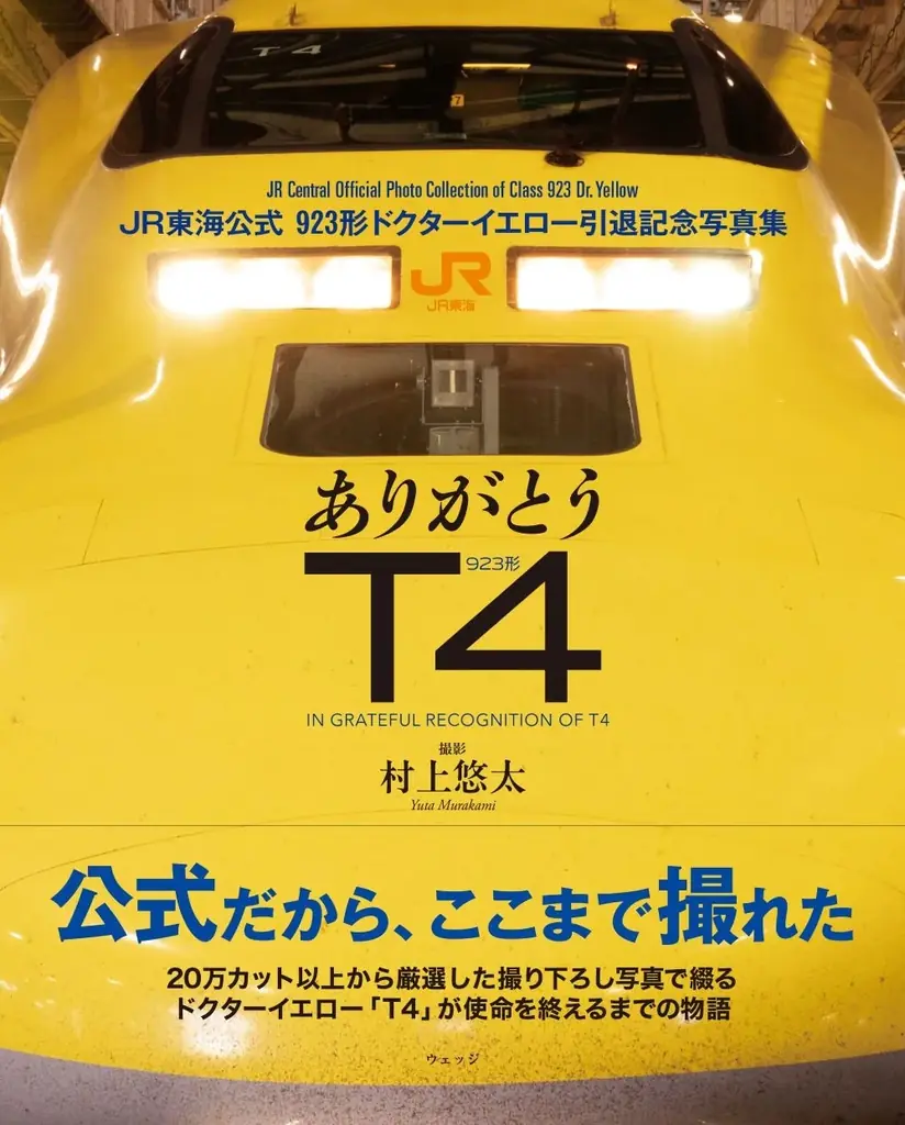 ドクターイエロー再生アルミが特別ケースに！JR東海公式「ドクターイエローT4　引退記念写真集」の特別版が923セット限定で発売！JR東海MARKETなどで予約受付中！ 画像 9