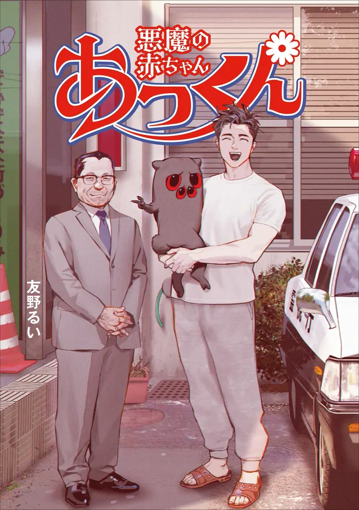 連載直後から、瞬く間に反響を呼んだ漫画『悪魔の赤ちゃんあっくん』が3/12（木）発売！ 画像 1