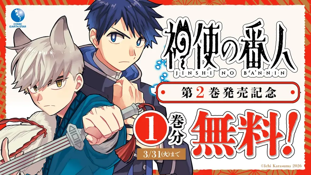 【CV. 広瀬裕也・川島零士】『神使の番人』第2巻発売記念PV公開！サイン色紙プレゼント＆1巻分無料キャンペーンもスタート！ 画像 10