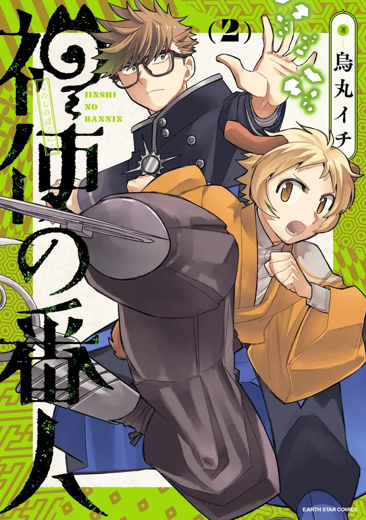 【CV. 広瀬裕也・川島零士】『神使の番人』第2巻発売記念PV公開！サイン色紙プレゼント＆1巻分無料キャンペーンもスタート！ 画像 12