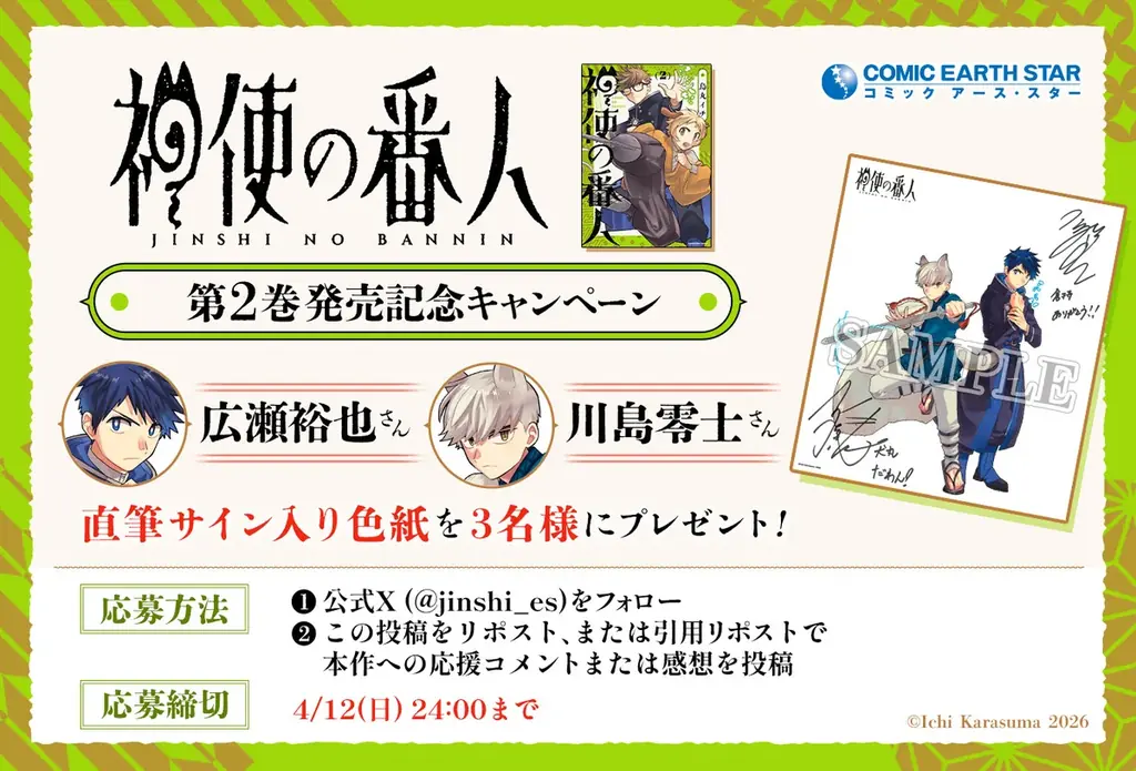 【CV. 広瀬裕也・川島零士】『神使の番人』第2巻発売記念PV公開！サイン色紙プレゼント＆1巻分無料キャンペーンもスタート！ 画像 9