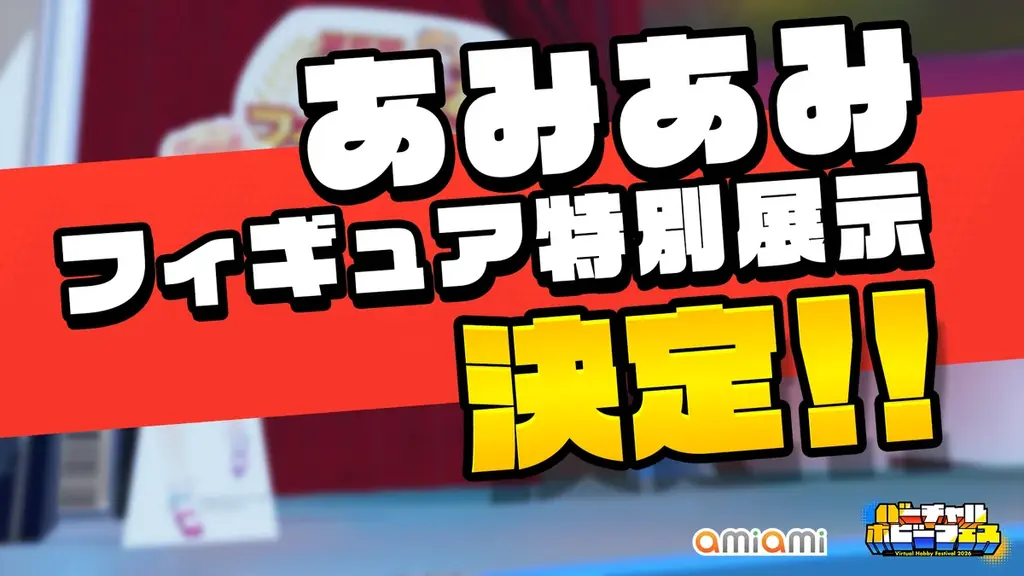 3月20日開幕｜VRChatで見るあみあみの3Dフィギュア展示