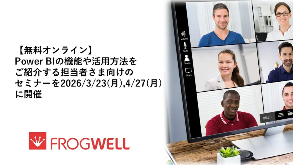 【無料オンライン】Power BIの機能や活用方法をご紹介する担当者さま向けのセミナーを2026/3/23(月),4/27(月)に開催 画像 1