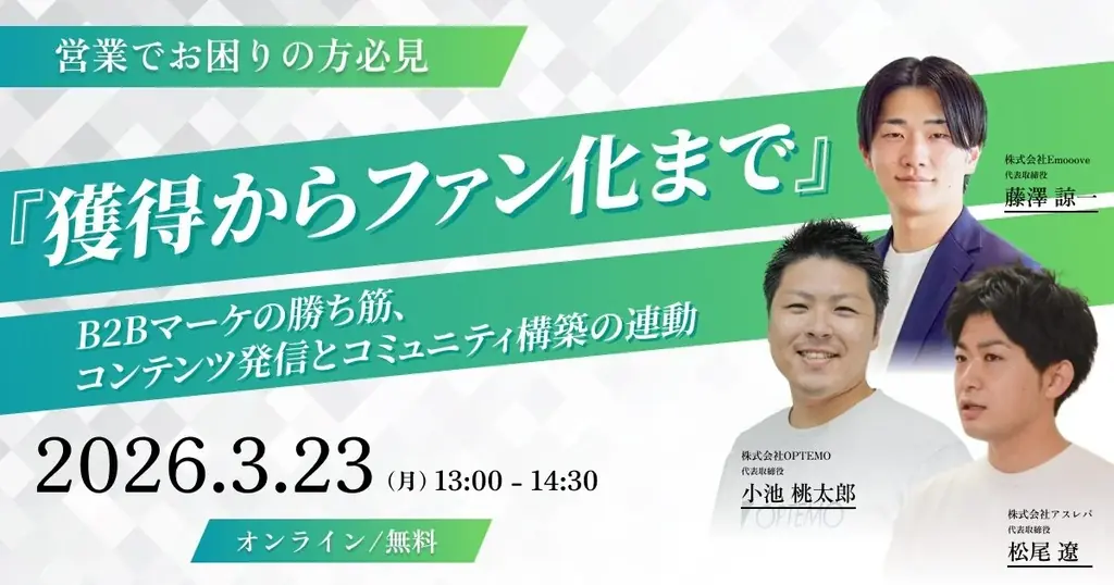 獲得からファン化まで