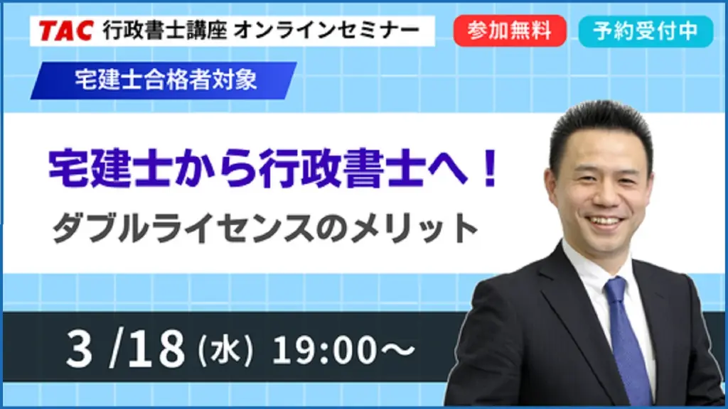 3月18日開催｜宅建士向け無料セミナーで行政書士の利点