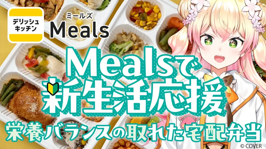 デリッシュキッチン監修 冷凍宅配食「ミールズ」が、女性VTuberグループ 「ホロライブ」所属の「桃鈴ねね」さんとのコラボレーション企画を実施！ 画像 1
