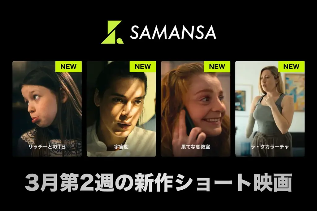 【SAMANSA】3月第2週の新作ショート映画ラインナップを発表！人生を諦めようとした男と姪の一夜を描くアカデミー賞受賞作品から問題山積みの教室で奮闘する新人教師のヒューマンドラマまで4本を公開。 画像 1