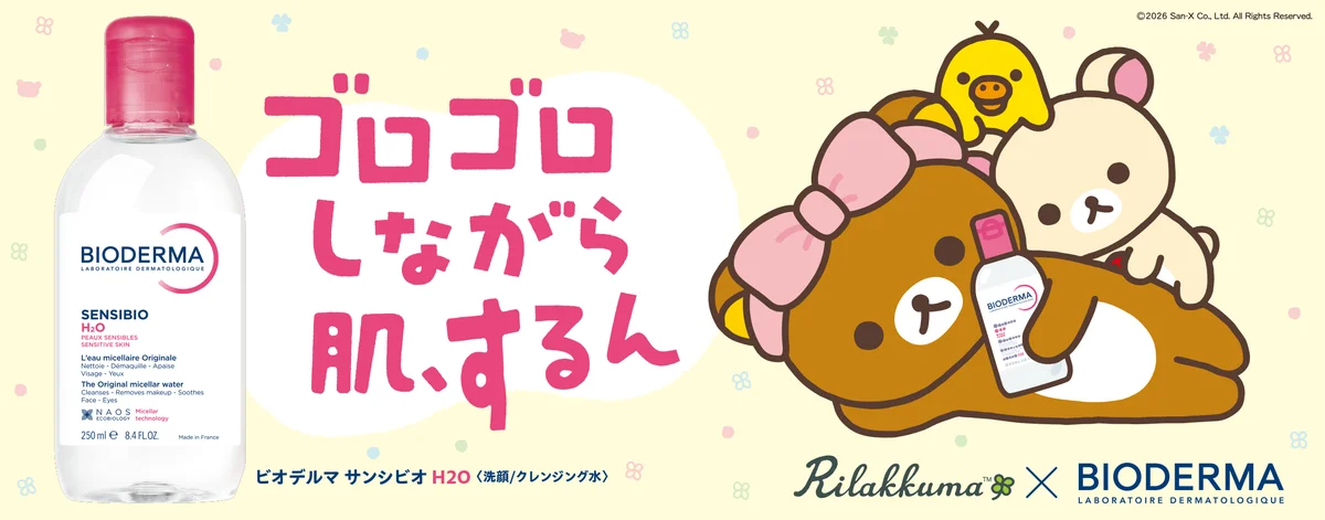 ビオデルマ × リラックマ が初コラボ。『サンシビオ H2O × リラックマ オリジナル ヘアバンド セット』数量限定で、3月13日（金） PLAZA・ロフト先行、4月8日（水）全国発売開始！ 画像 1