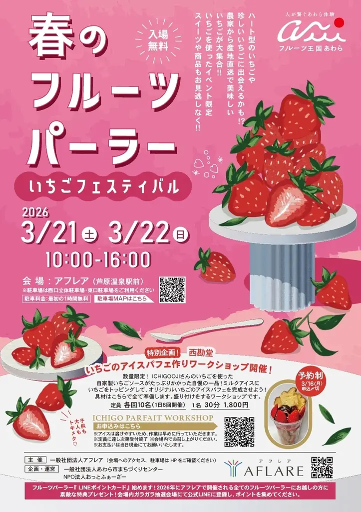 旬のいちごを食べ比べ！アフレアで春の味覚フェスティバル 画像 1