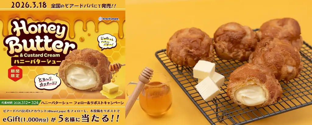 3月18日発売 ビアードパパ新作ハニーバターシュー