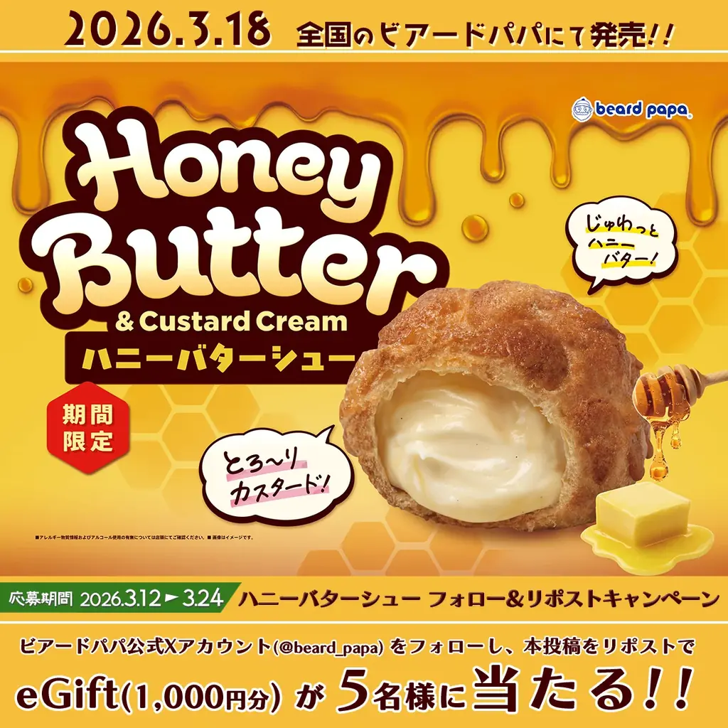海外のビアードパパで大人気！日本初上陸“ハニーバターシュー”3月 18日の発売を記念し、公式 XにてeGiftが当たるキャンペーンを開催 画像 3
