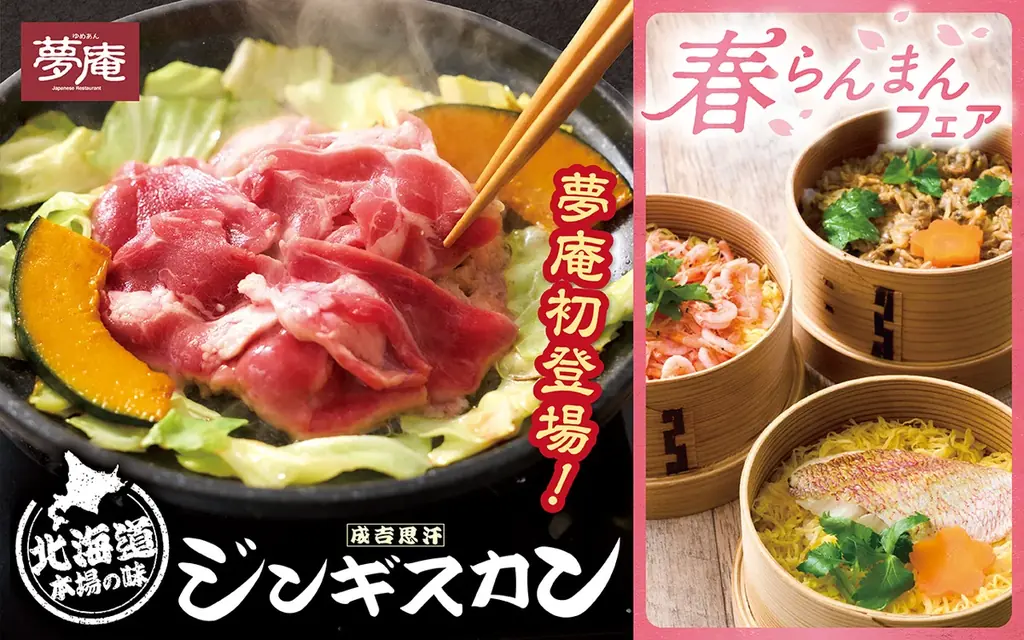 夢庵の春らんまんフェア、ジンギスカンとせいろ御飯登場