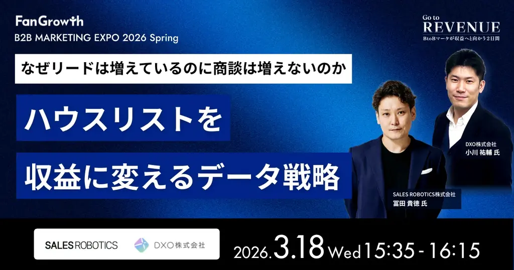 BtoBレベニューマーケティングの業界トップランナーが集結する「B2B MARKETING EXPO 2026 Spring – Go to REVENUE -」開催決定！ 画像 10