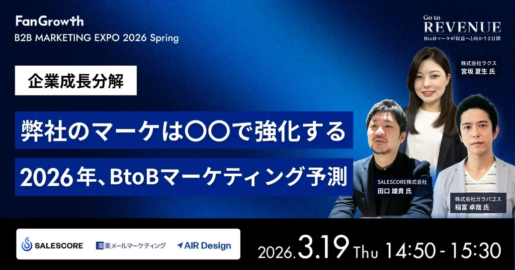 BtoBレベニューマーケティングの業界トップランナーが集結する「B2B MARKETING EXPO 2026 Spring – Go to REVENUE -」開催決定！ 画像 13