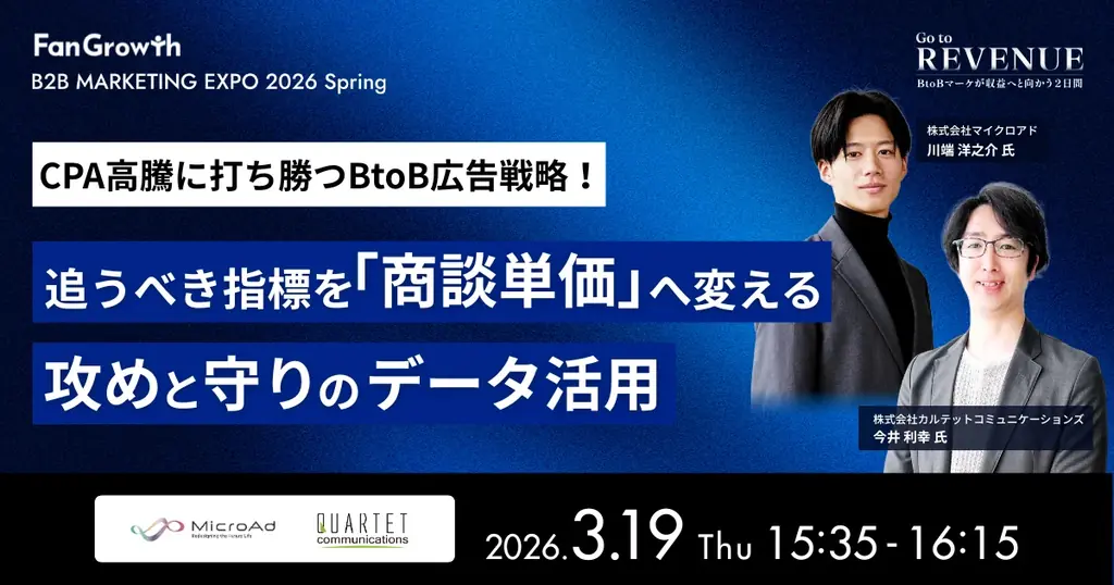 BtoBレベニューマーケティングの業界トップランナーが集結する「B2B MARKETING EXPO 2026 Spring – Go to REVENUE -」開催決定！ 画像 14