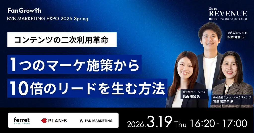 BtoBレベニューマーケティングの業界トップランナーが集結する「B2B MARKETING EXPO 2026 Spring – Go to REVENUE -」開催決定！ 画像 15