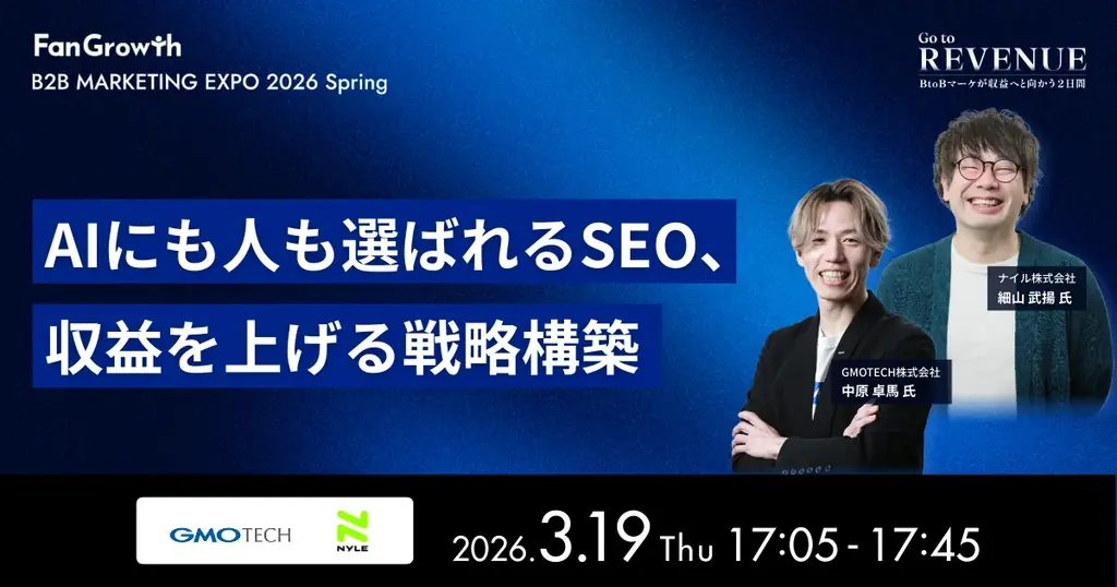 BtoBレベニューマーケティングの業界トップランナーが集結する「B2B MARKETING EXPO 2026 Spring – Go to REVENUE -」開催決定！ 画像 16