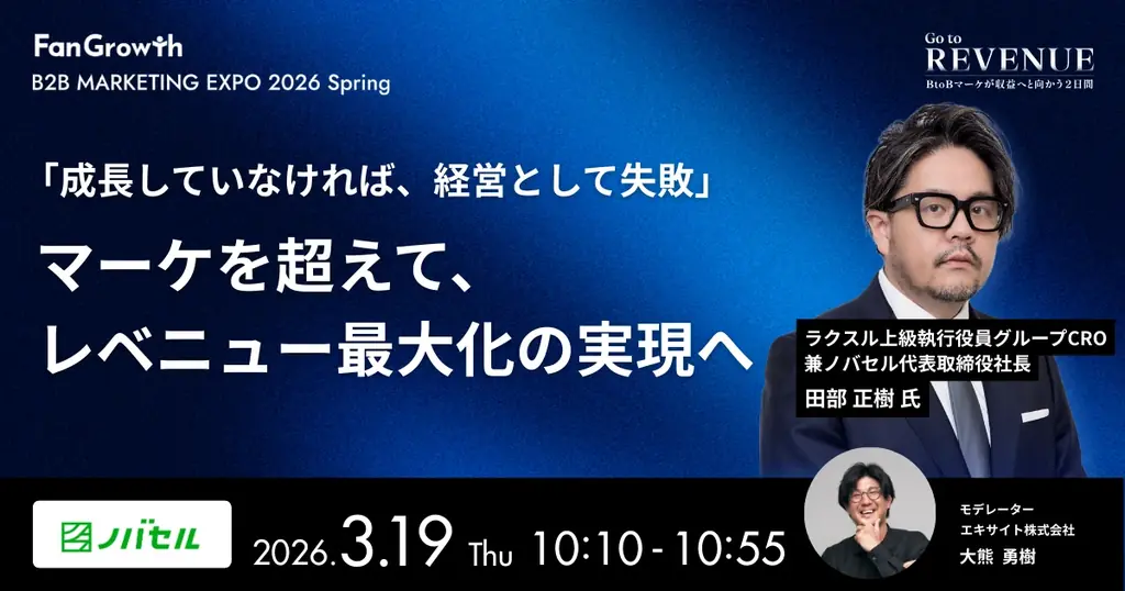 BtoBレベニューマーケティングの業界トップランナーが集結する「B2B MARKETING EXPO 2026 Spring – Go to REVENUE -」開催決定！ 画像 2