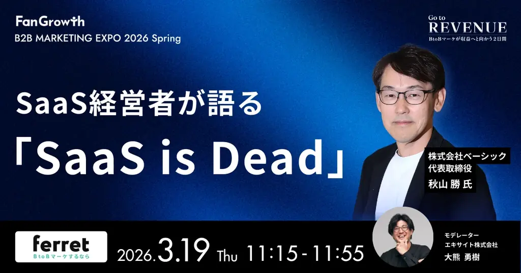 BtoBレベニューマーケティングの業界トップランナーが集結する「B2B MARKETING EXPO 2026 Spring – Go to REVENUE -」開催決定！ 画像 4