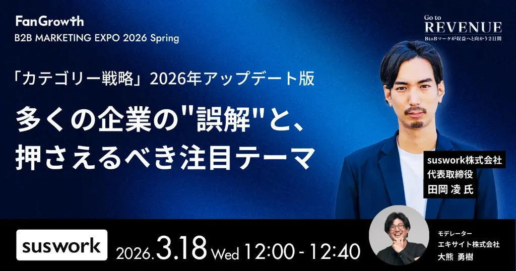 BtoBレベニューマーケティングの業界トップランナーが集結する「B2B MARKETING EXPO 2026 Spring – Go to REVENUE -」開催決定！ 画像 5