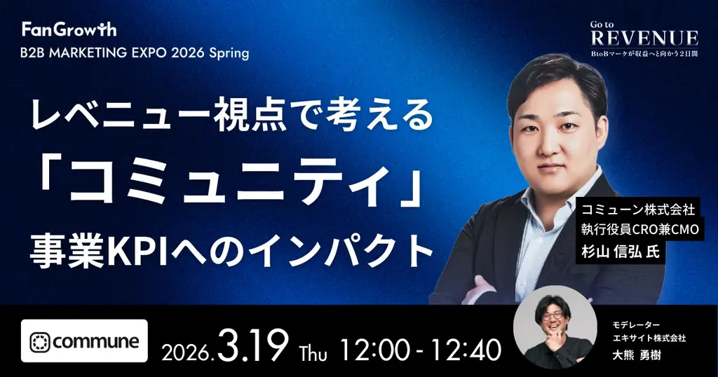 BtoBレベニューマーケティングの業界トップランナーが集結する「B2B MARKETING EXPO 2026 Spring – Go to REVENUE -」開催決定！ 画像 6
