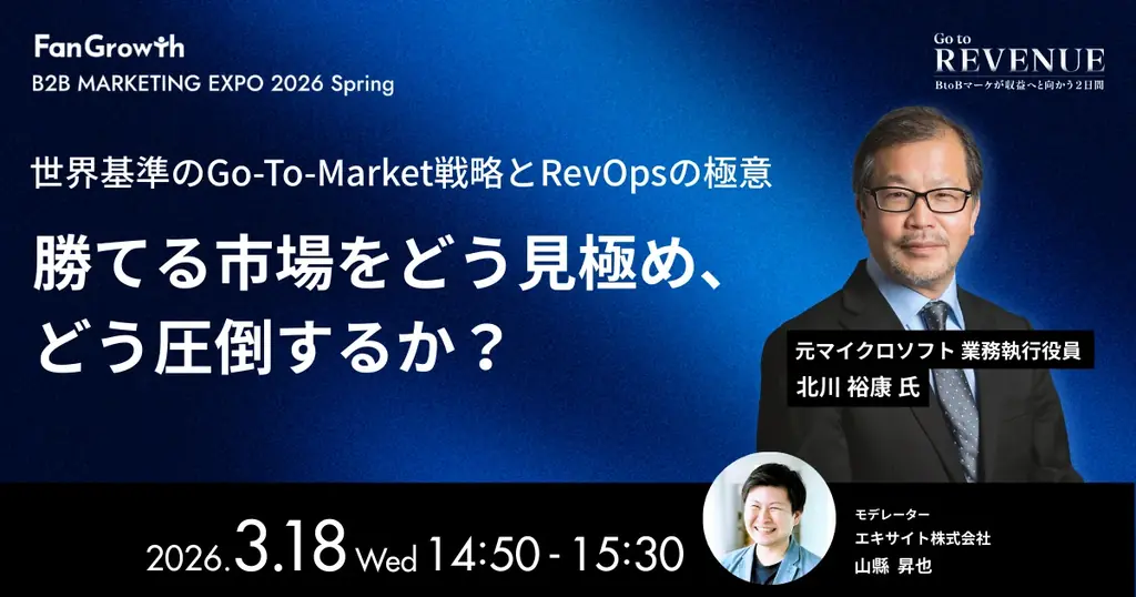 BtoBレベニューマーケティングの業界トップランナーが集結する「B2B MARKETING EXPO 2026 Spring – Go to REVENUE -」開催決定！ 画像 7