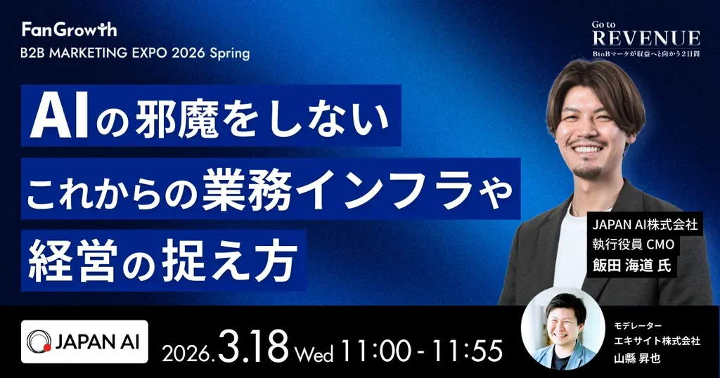 BtoBレベニューマーケティングの業界トップランナーが集結する「B2B MARKETING EXPO 2026 Spring – Go to REVENUE -」開催決定！ 画像 8
