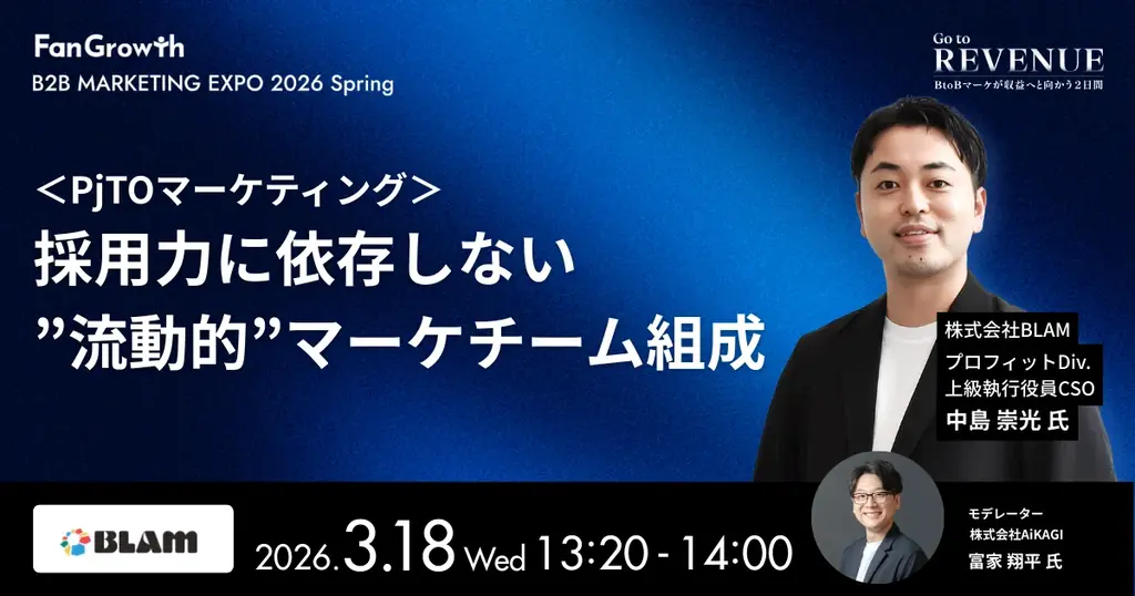 BtoBレベニューマーケティングの業界トップランナーが集結する「B2B MARKETING EXPO 2026 Spring – Go to REVENUE -」開催決定！ 画像 9