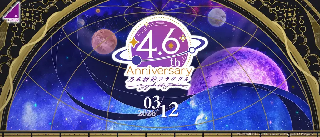 乃木坂的フラクタル4.6周年：限定ログボ＆キミプロ詳細