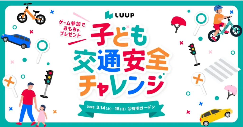 Luup、「TOKYO キッズフェスタ」の人気イベント『ありあけ乗り物ガーデン』に出展 画像 1