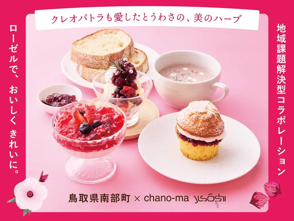 3月16日開始｜大阪3店で味わう南部町ローゼル限定メニュー