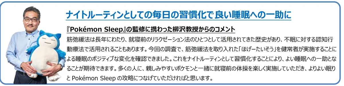 【調査レポート】3月13日（金）は世界睡眠デー　『Pokémon Sleep』から新提案！就寝前の心身の緊張を緩める筋弛緩運動を取り入れた「ほげーたいそう」を発表 画像 7