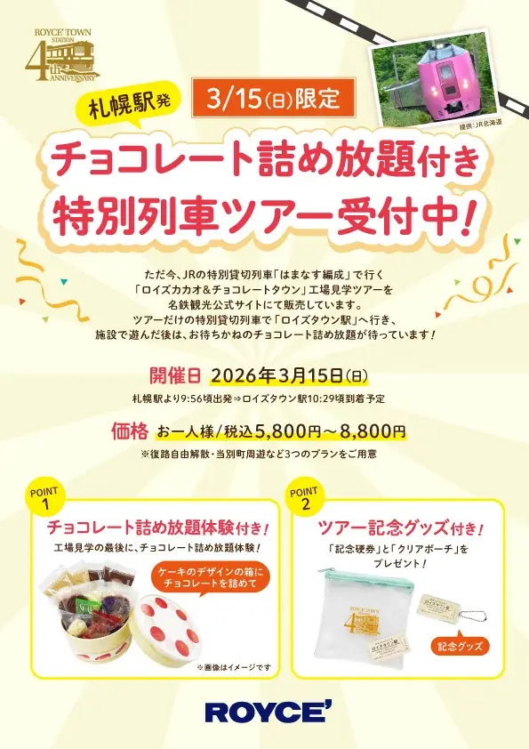 3月15日開催 ロイズタウン駅4周年 貸切列車ツアー